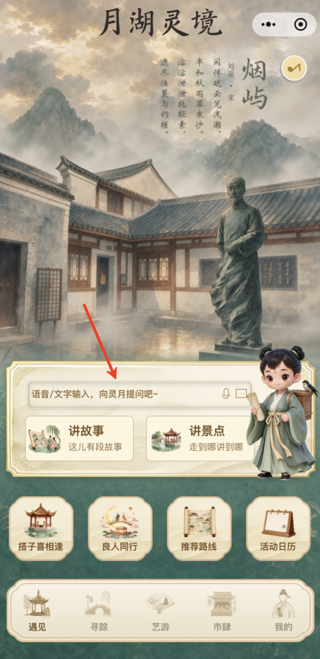 月湖灵境小程序与AI导游灵月对话界面