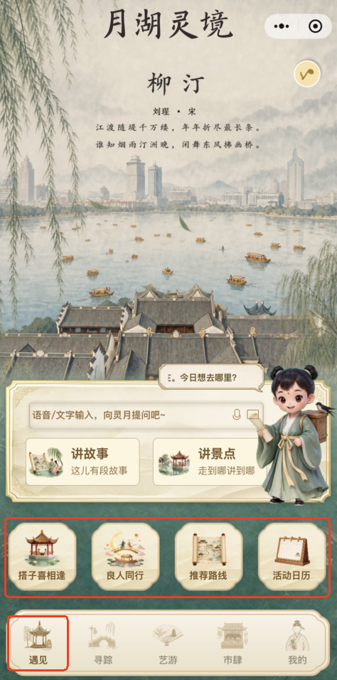 月湖灵境小程序遇见首页