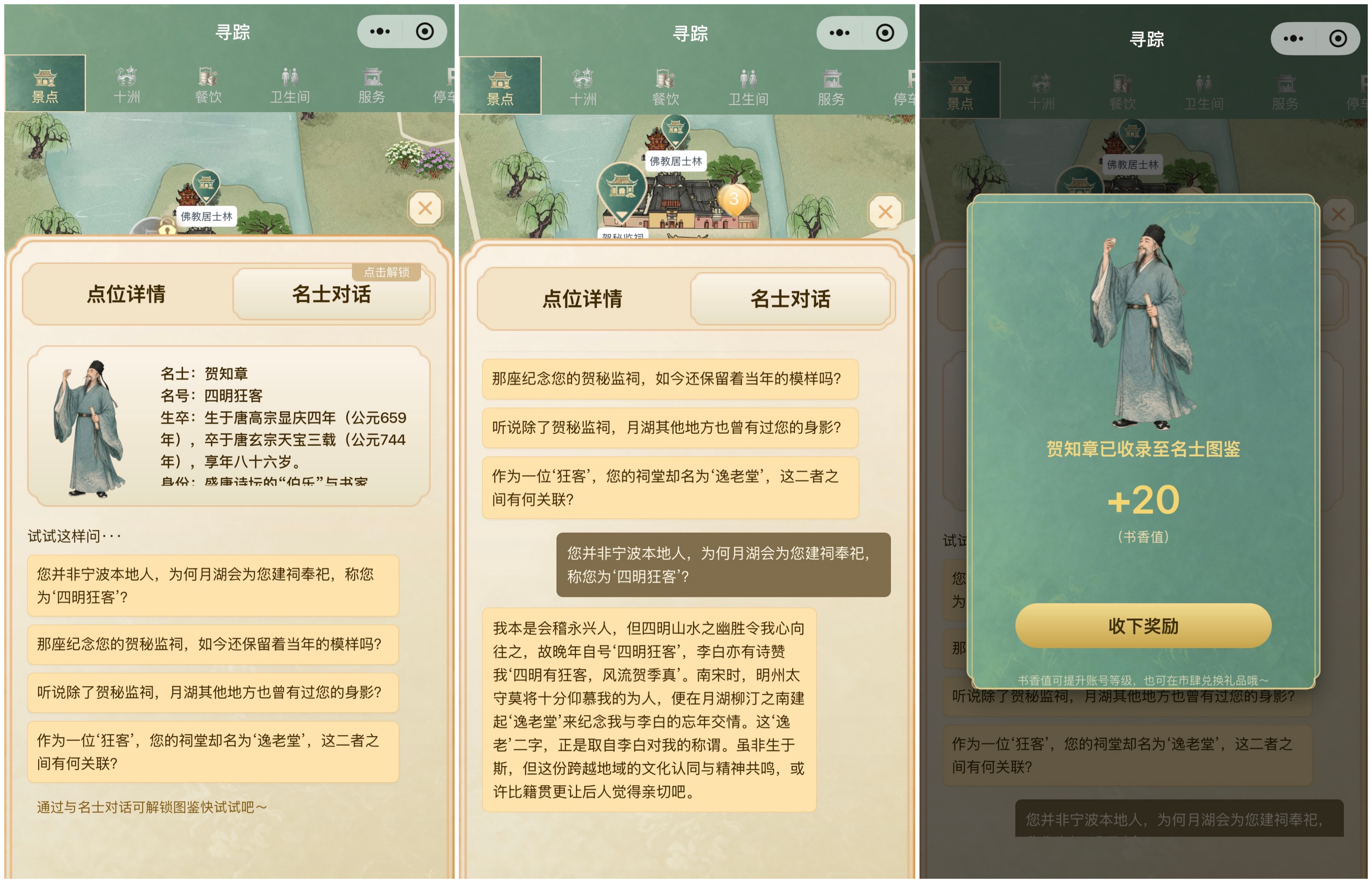 月湖灵境名士对话与书香值奖励界面