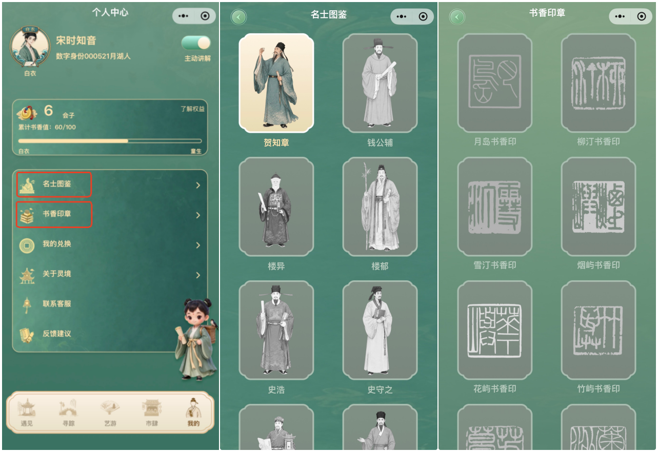 个人中心书香值与名士图鉴界面