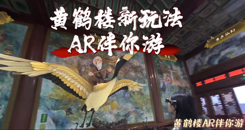黄鹤楼AR伴你游