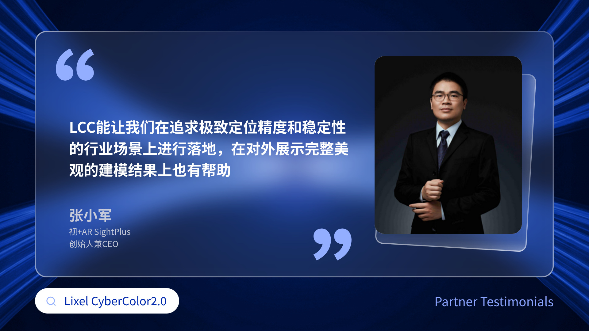 视+AR创始人兼CEO张小军评价LCC